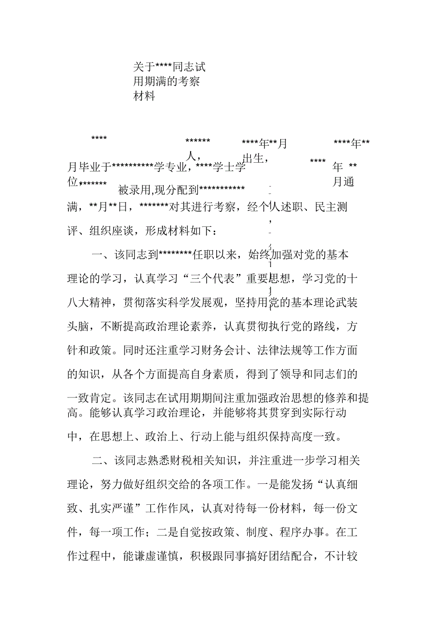 关于某某同志试用期满的考察材料_第1页