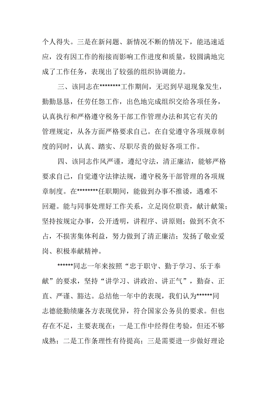 关于某某同志试用期满的考察材料_第2页