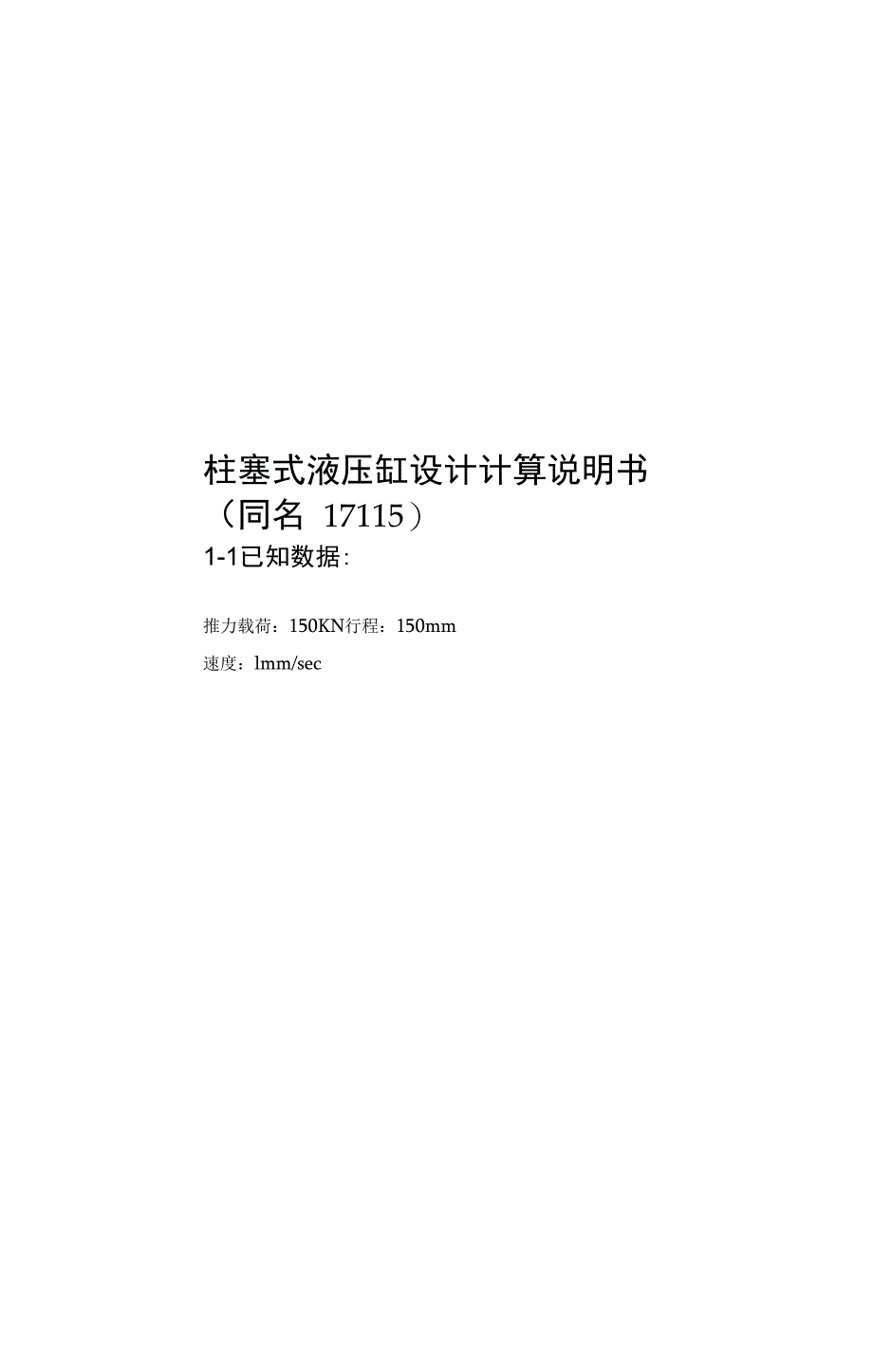 柱塞式液压缸设计计算说明书(同名17115)_第1页