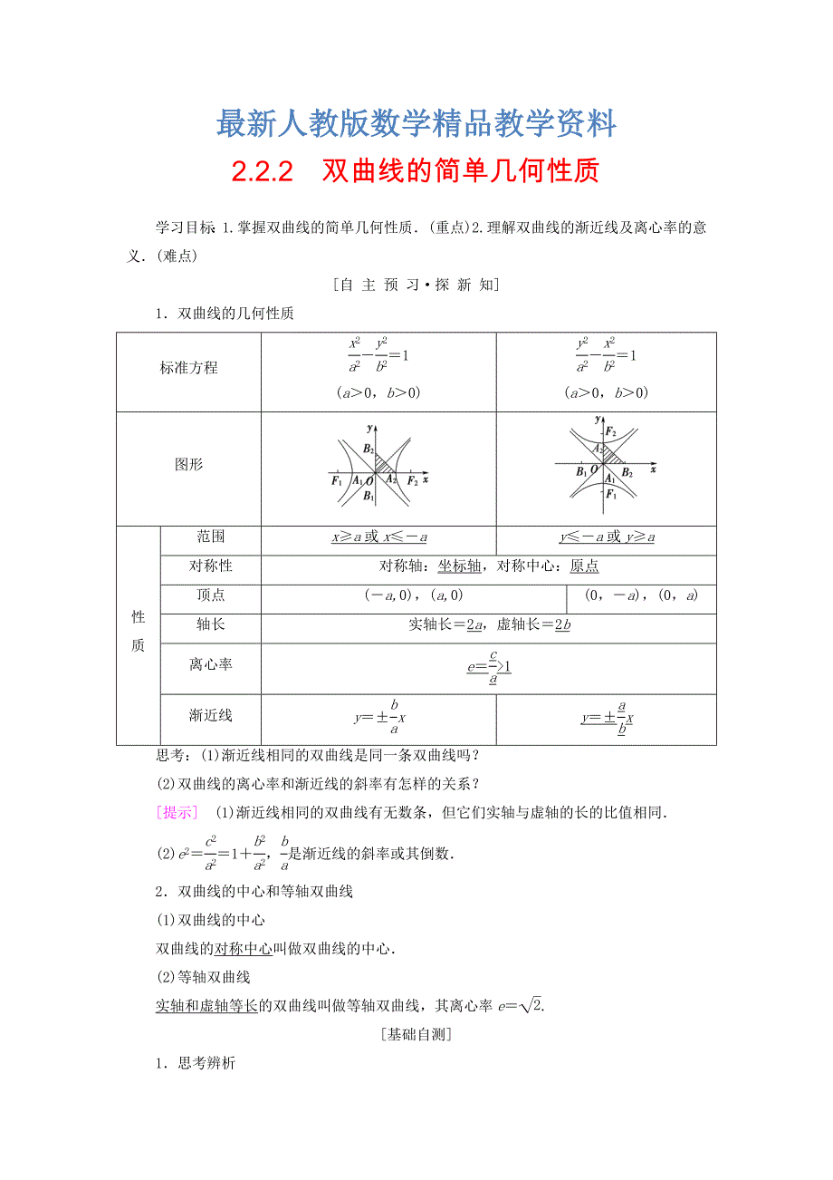 最新高中数学第二章圆锥曲线与方程2.2双曲线2.2.2双曲线的简单几何性质学案新人教A版选修110912299_第1页