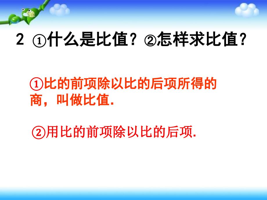 六年级上册数学课件2.3比例的意义冀教版共23张PPT_第3页