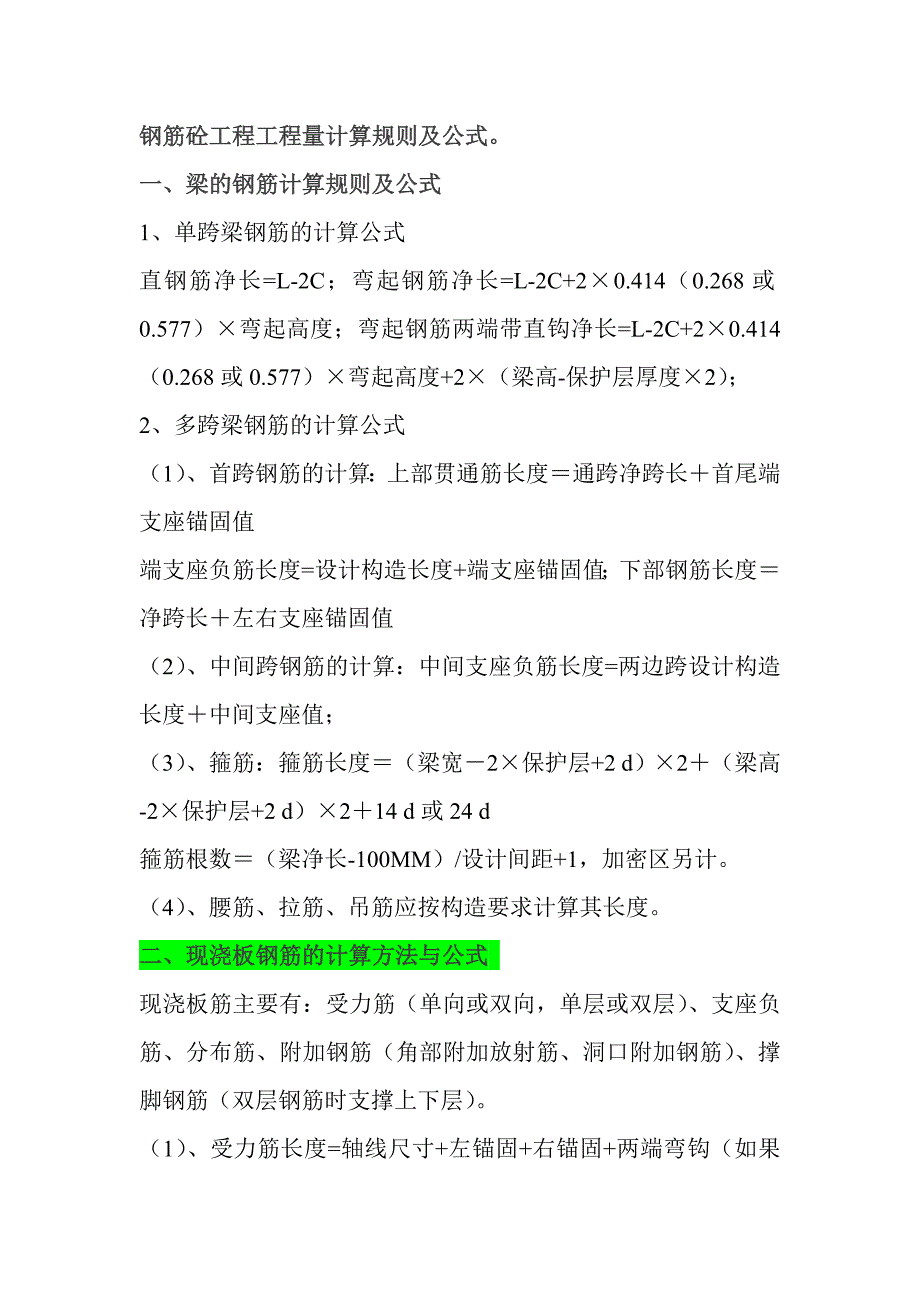 钢筋砼工程工程量计算规则及公式_第1页