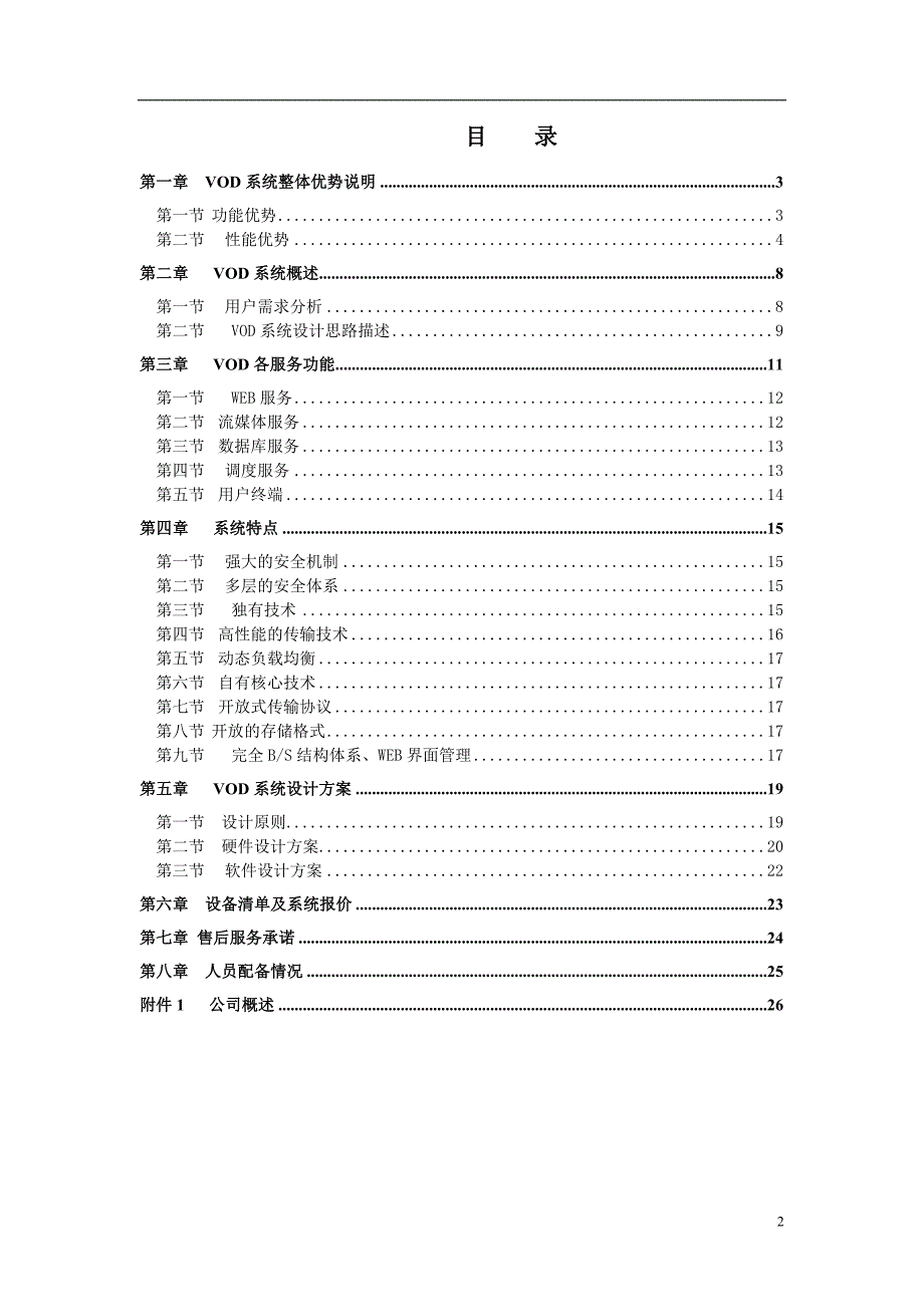 VOD点播系统方案_第2页