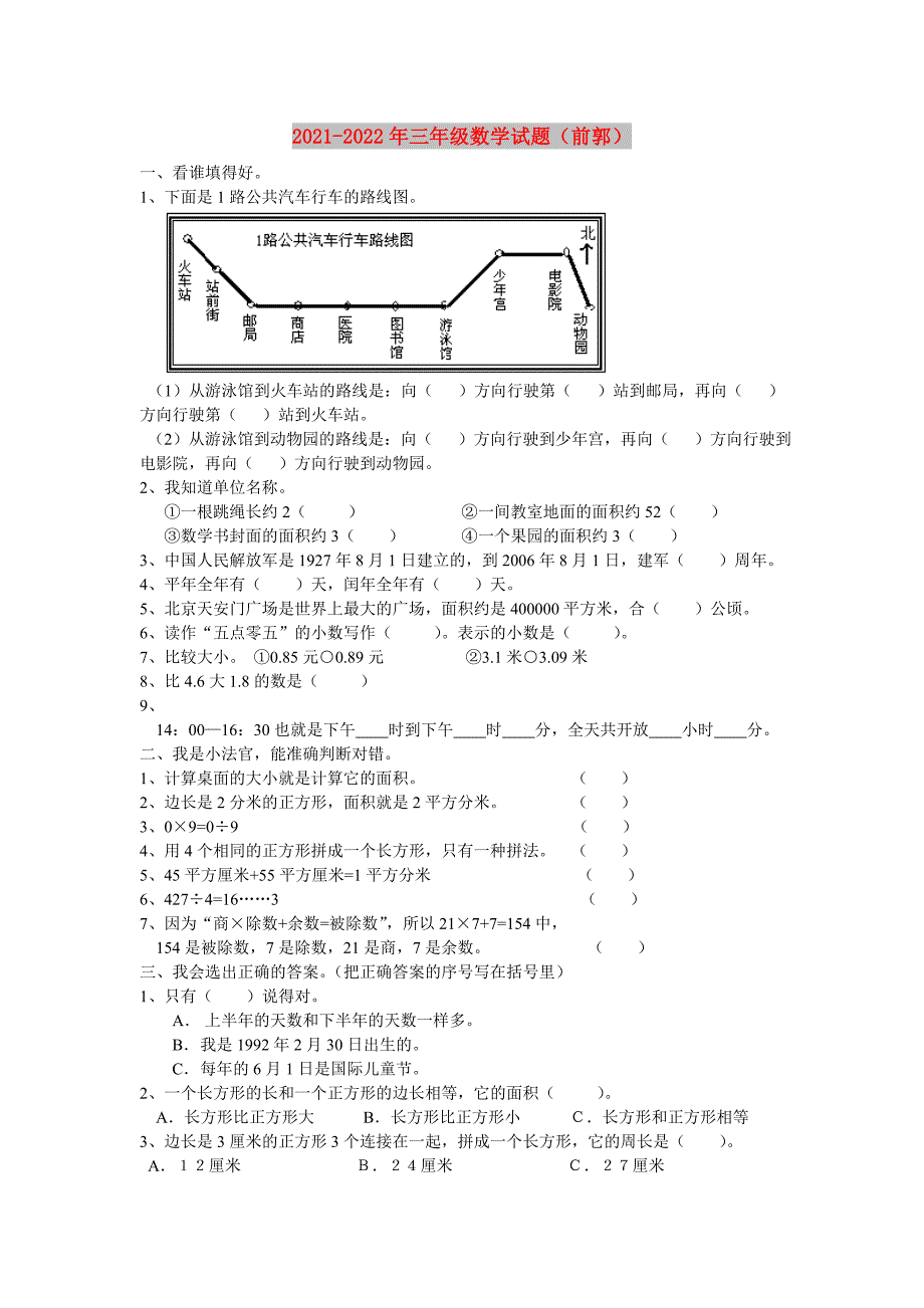 2021-2022年三年级数学试题（前郭）_第1页