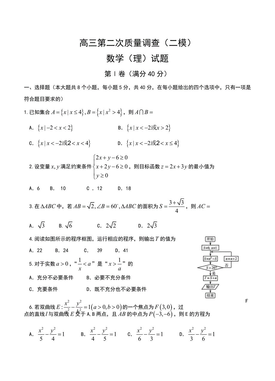 天津市和平区高三第二次质量调查二模数学理试卷含答案_第1页