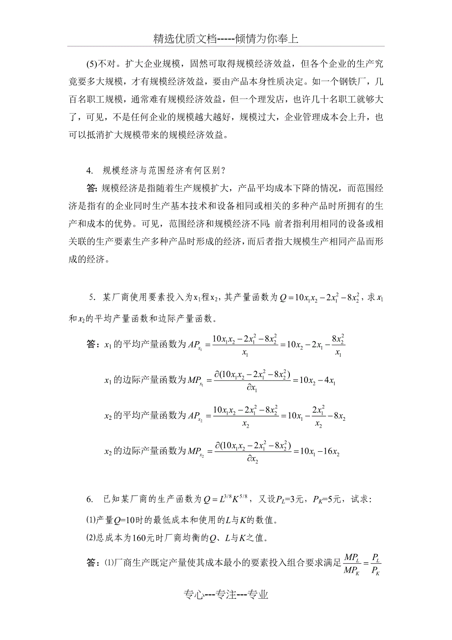 西方经济学习题四解答_第4页