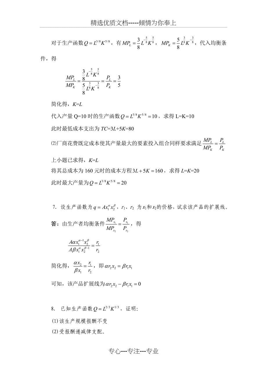 西方经济学习题四解答_第5页