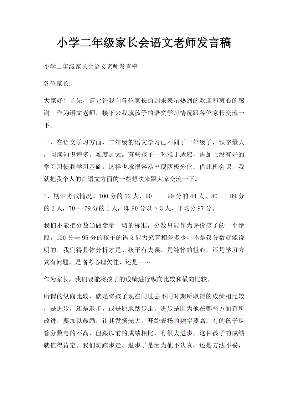 小学二年级家长会语文老师发言稿(2)_第1页
