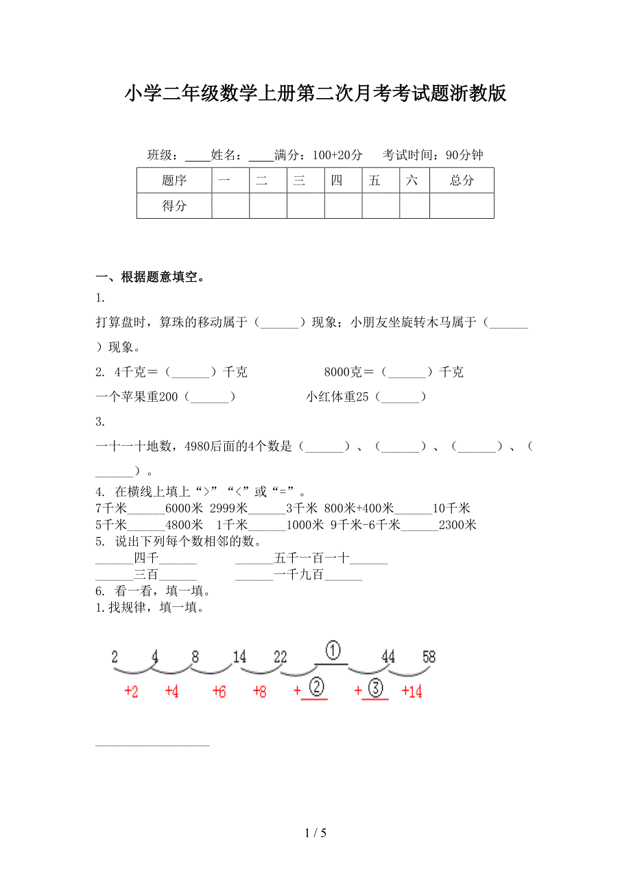 小学二年级数学上册第二次月考考试题浙教版_第1页