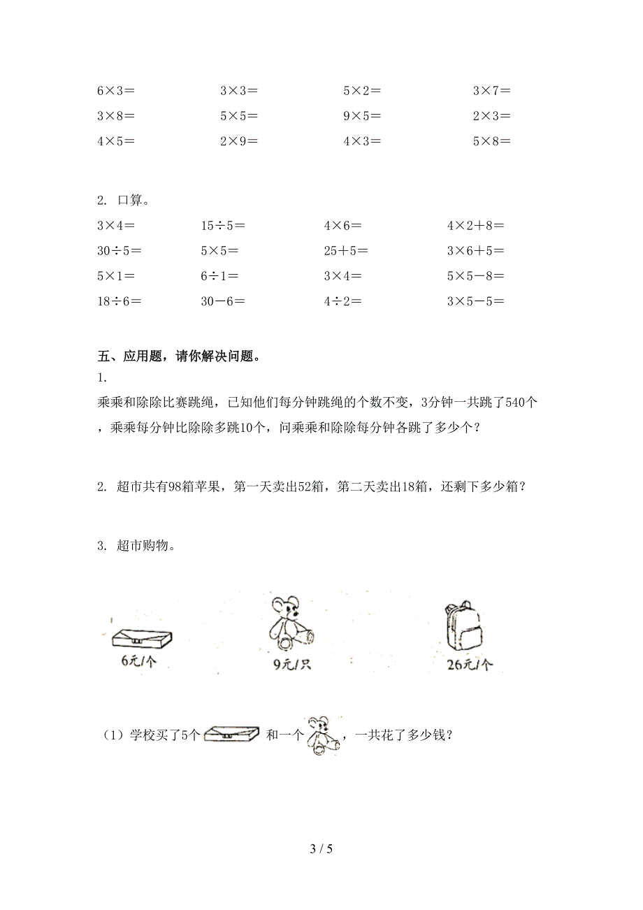 小学二年级数学上册第二次月考考试题浙教版_第3页