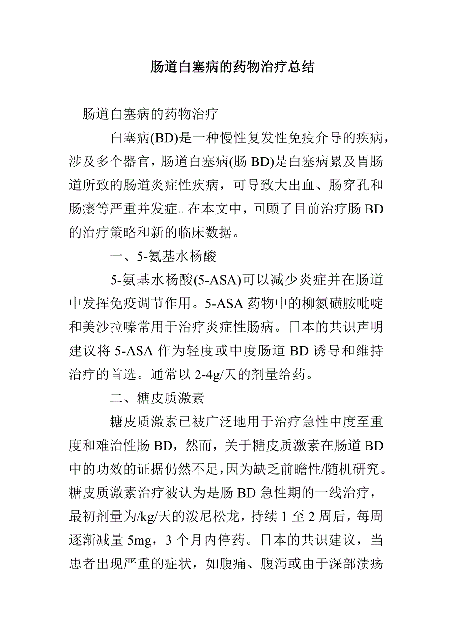 肠道白塞病的药物治疗总结_第1页