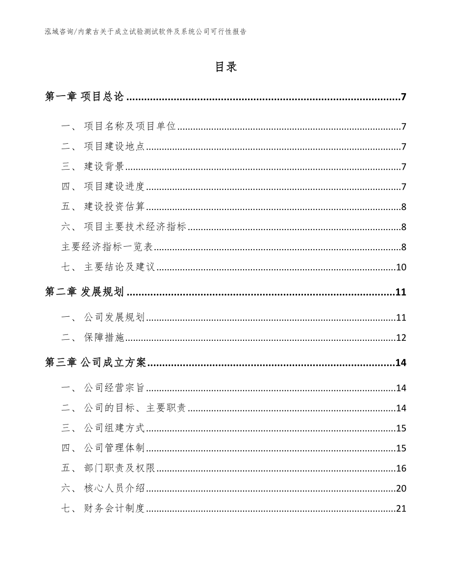 内蒙古关于成立试验测试软件及系统公司可行性报告_模板参考_第2页