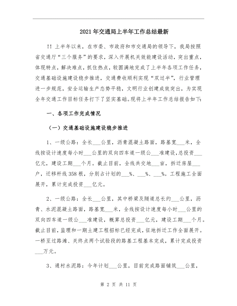 2021年交通局上半年工作总结最新_第2页