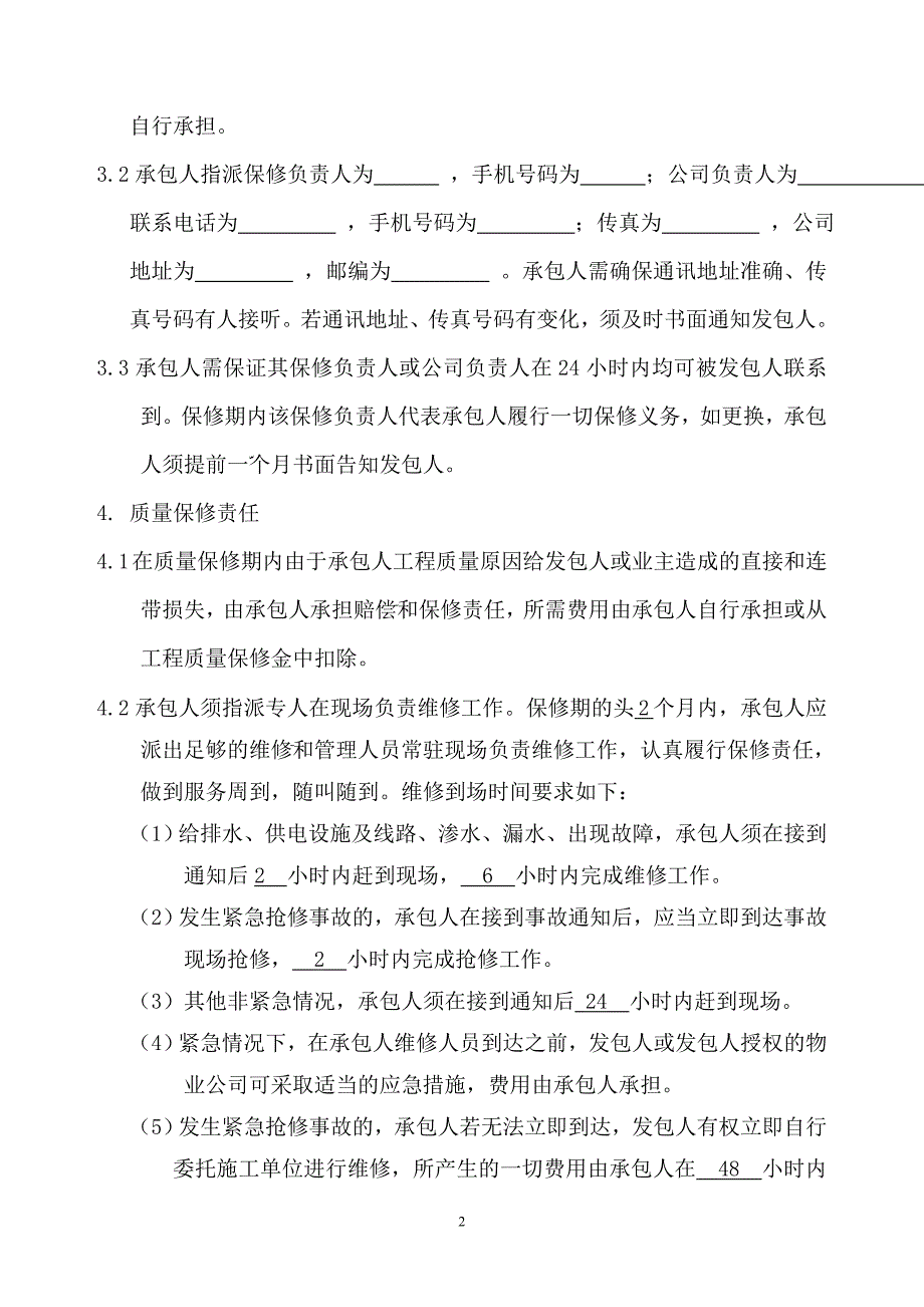 工程质量保修协议_第2页