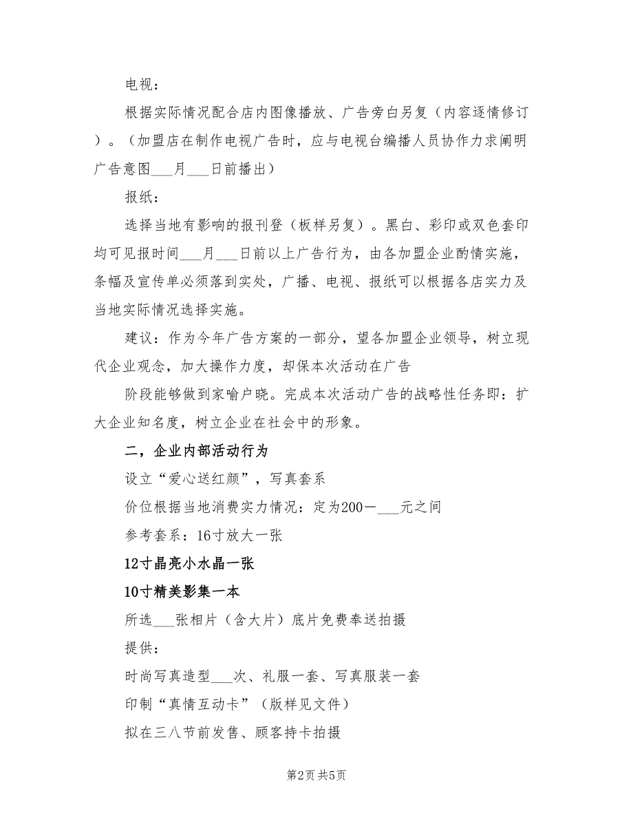 2022年38节影楼促销活动方案_第2页