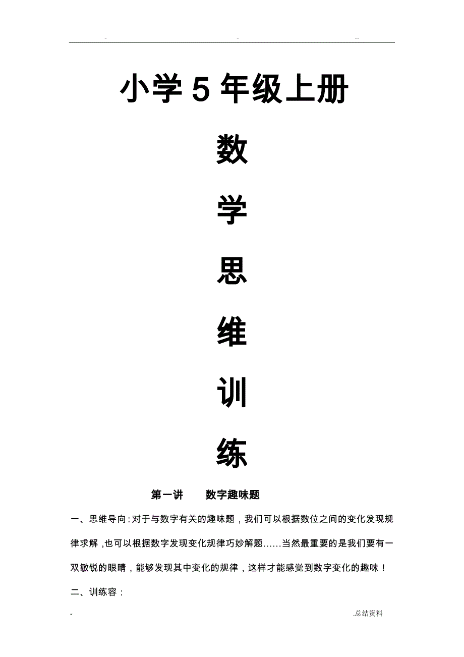 小学5年级数学上册思维训练教案_第1页