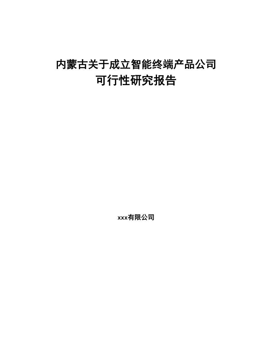 内蒙古关于成立智能终端产品公司可行性研究报告(DOC 86页)_第1页