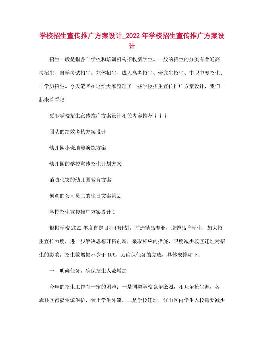 2022年学校招生宣传推广方案设计_2022年学校招生宣传推广方案设计范文_第1页