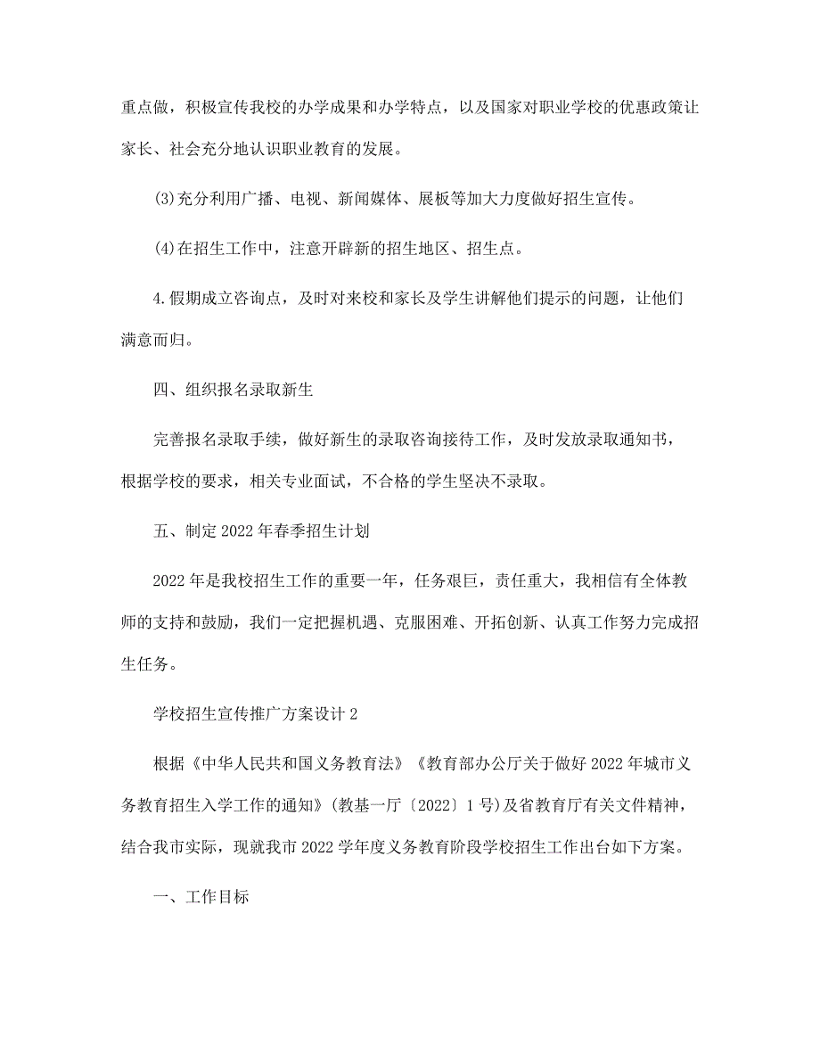 2022年学校招生宣传推广方案设计_2022年学校招生宣传推广方案设计范文_第3页