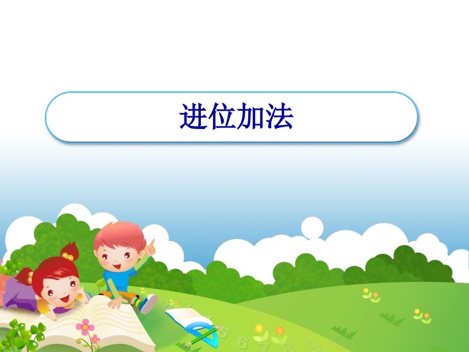 一年级上册数学课件3.420以内数及其加减法加法一沪教版共17张PPT_第1页