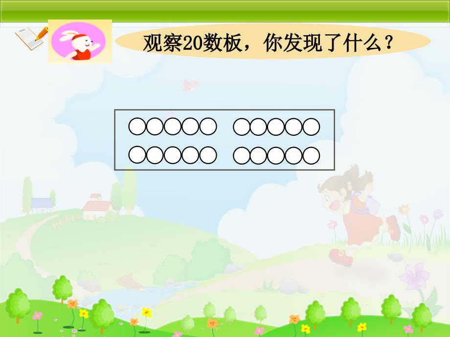 一年级上册数学课件3.420以内数及其加减法加法一沪教版共17张PPT_第5页