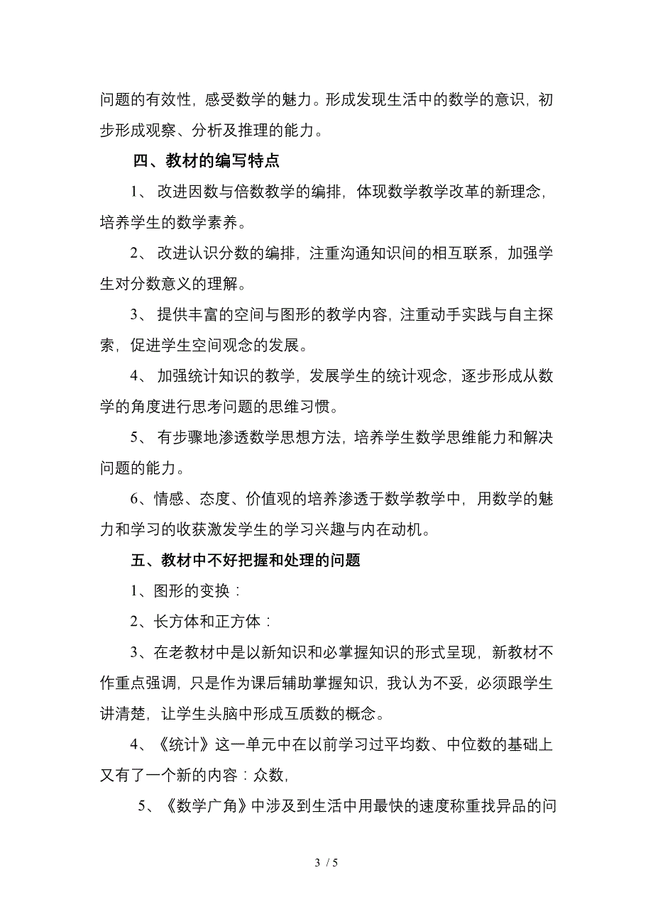 人教版五年级数学下册教材说明黎加轮_第3页