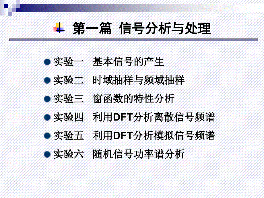 信号分析与处理实验：ch1_1 实验一 基本信号的产生_第1页