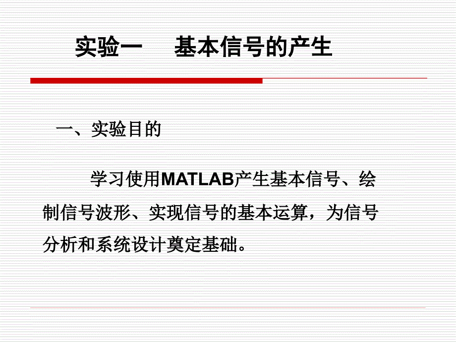 信号分析与处理实验：ch1_1 实验一 基本信号的产生_第2页