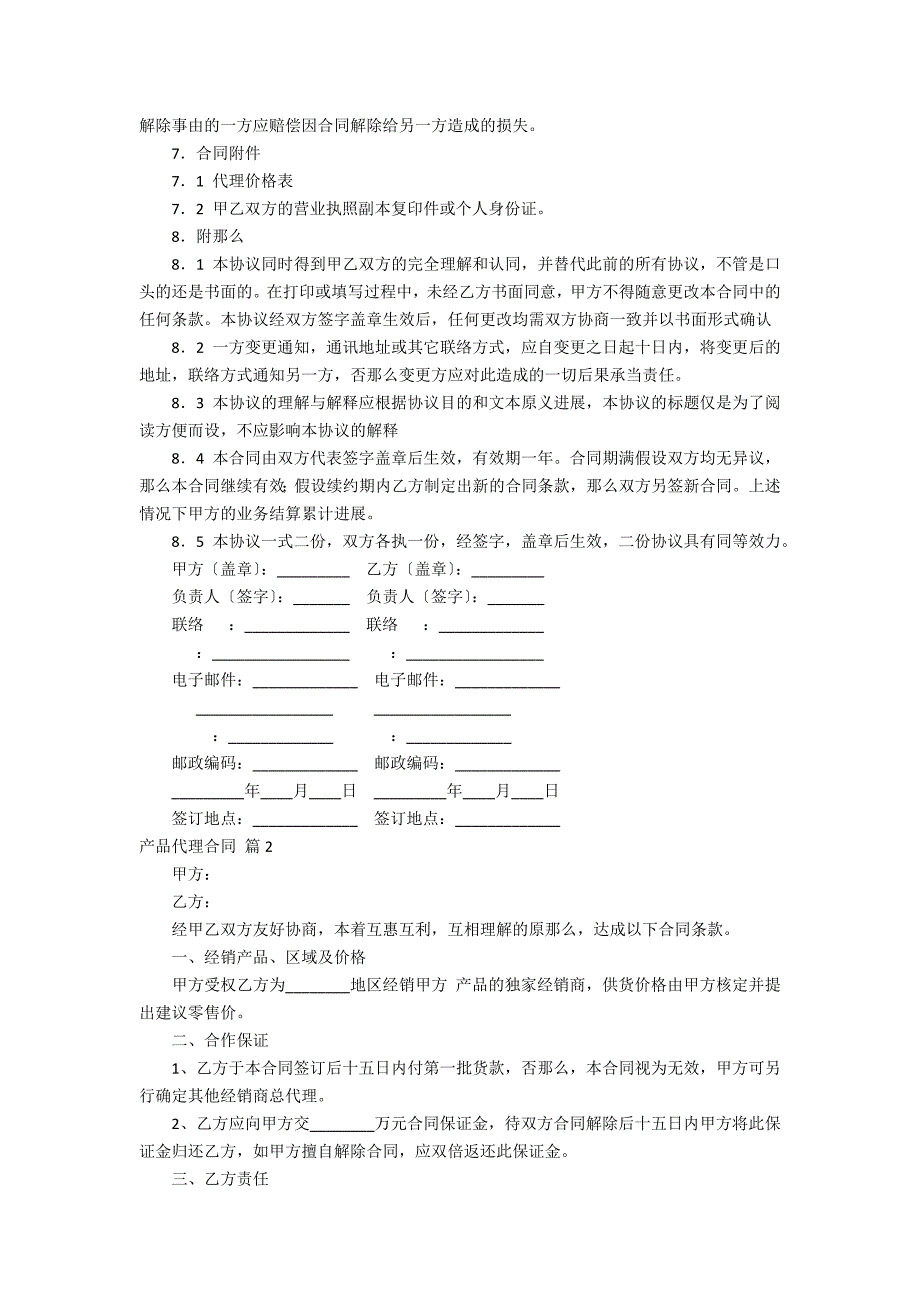 精选产品代理合同3_第3页