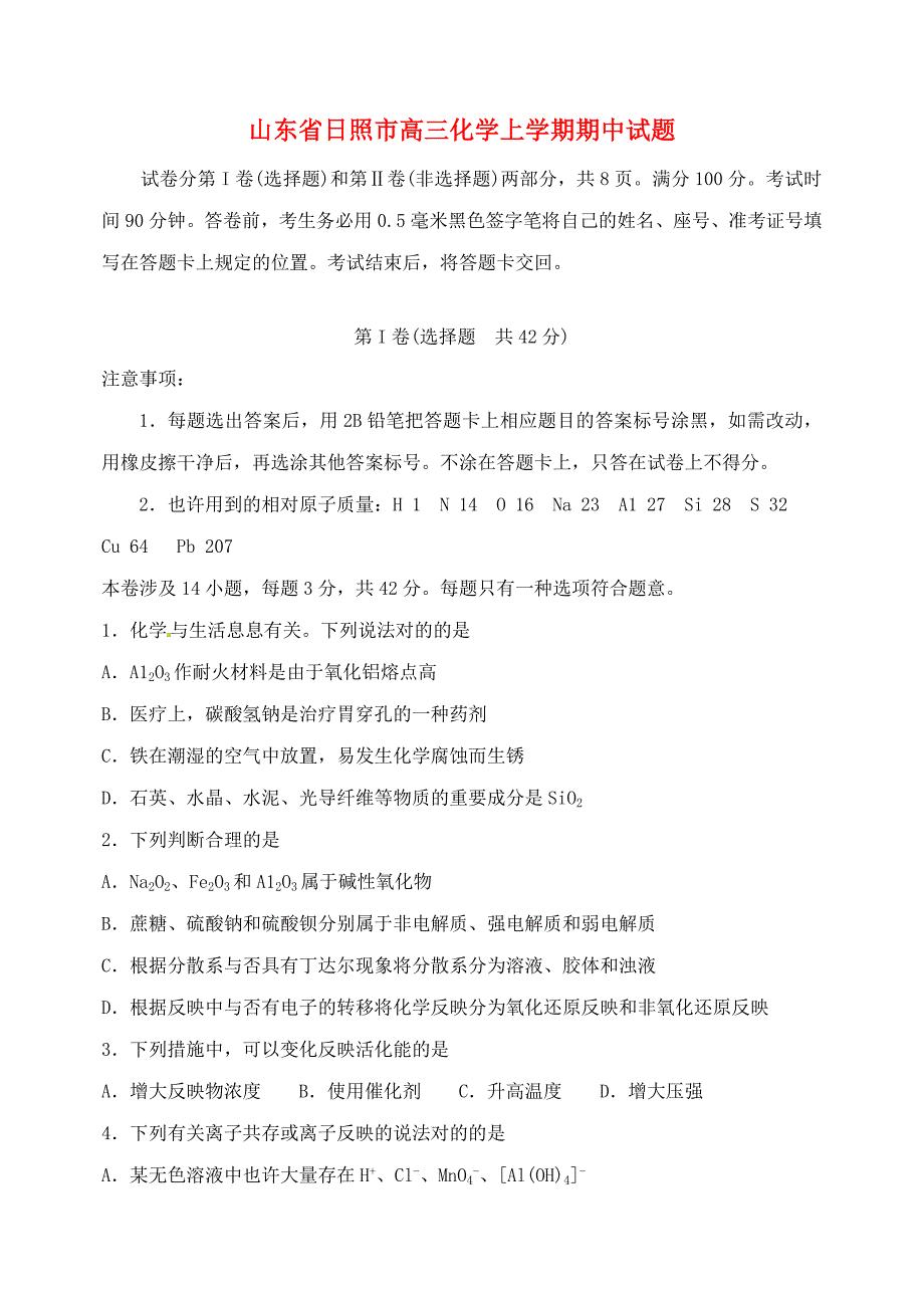 山东省日照市高三化学上学期期中试题_第1页