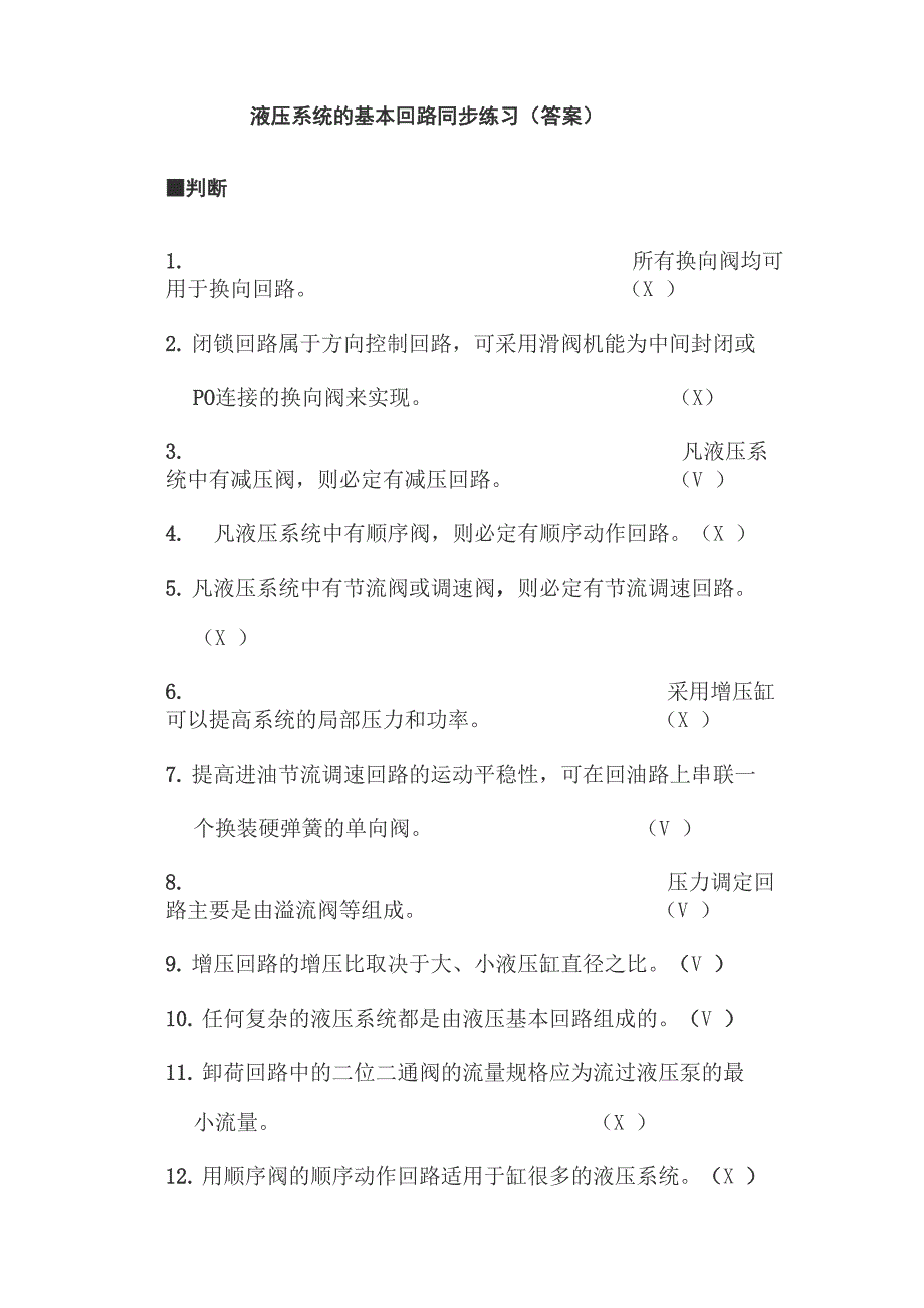 液压系统的基本回路同步练1_第1页