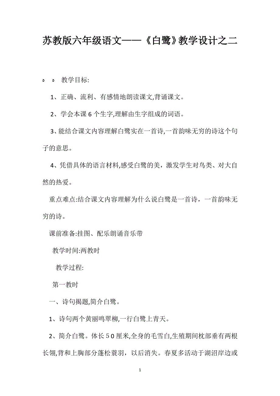 苏教版六年级语文白鹭教学设计之二_第1页