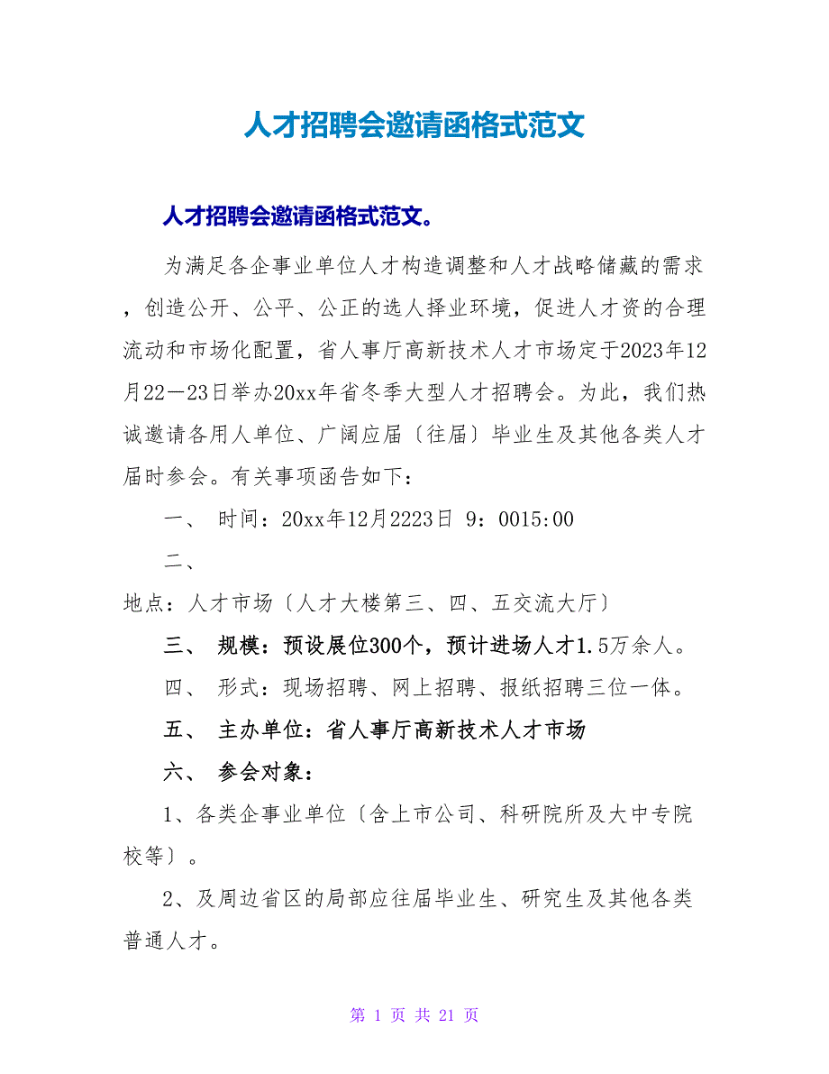 人才招聘会邀请函格式范文.doc_第1页