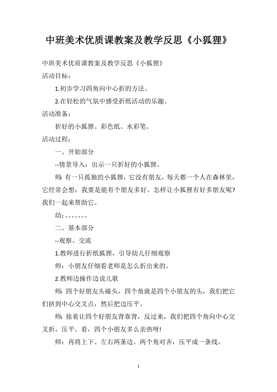 中班美术优质课教案及教学反思《小狐狸》_第1页