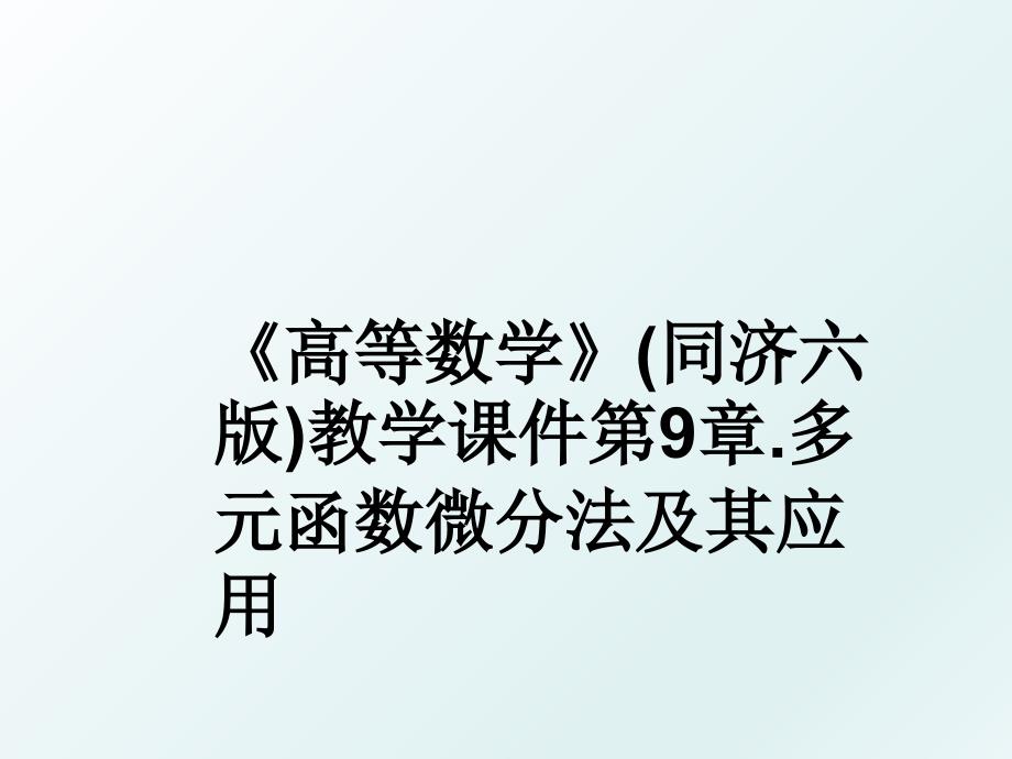 高等数学同济六版教学课件第9章.多元函数微分法及其应用_第1页