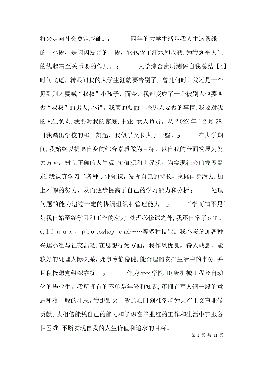 大学综合素质测评自我总结_第5页