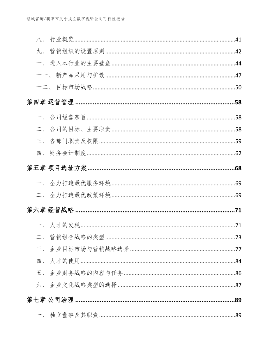 朝阳市关于成立数字视听公司可行性报告【范文模板】_第3页