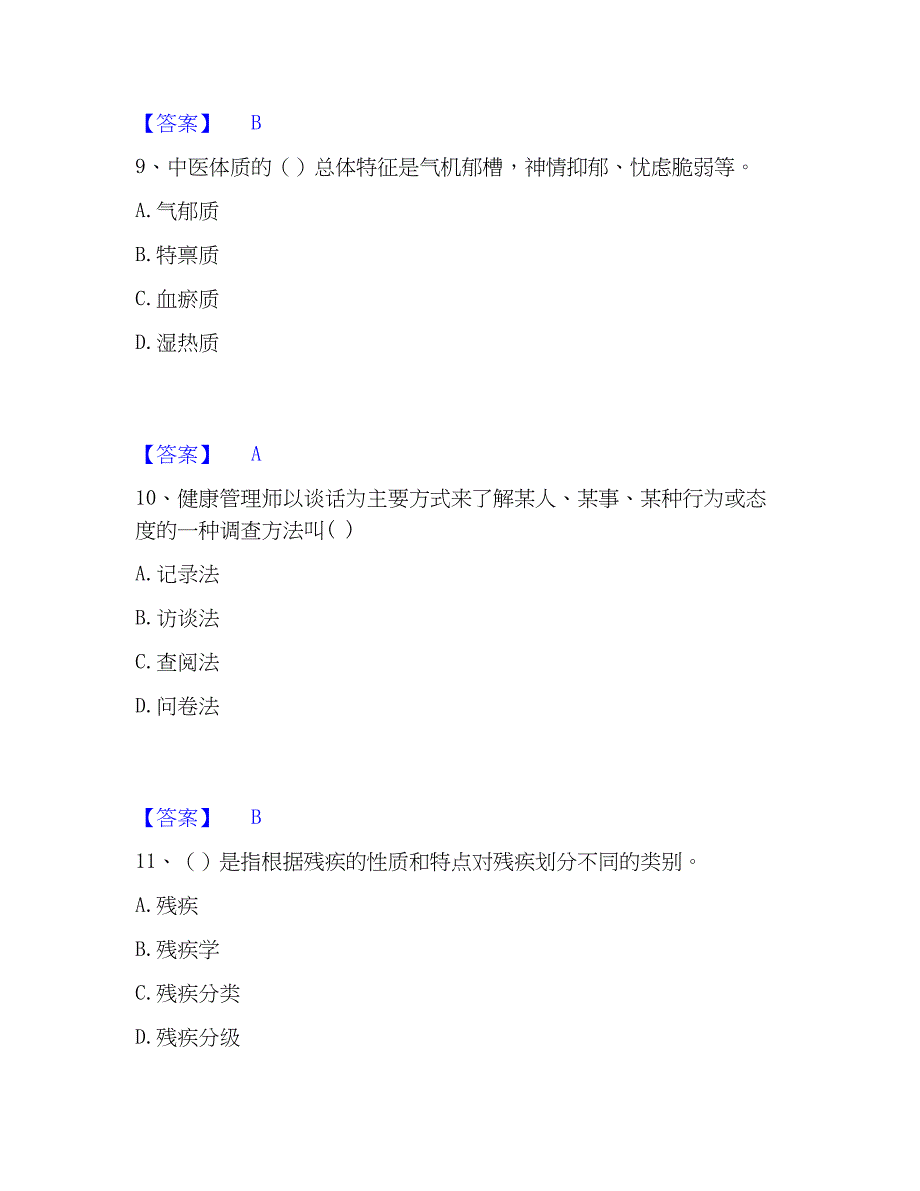 2023年健康管理师之健康管理师三级高分通关题库_第4页