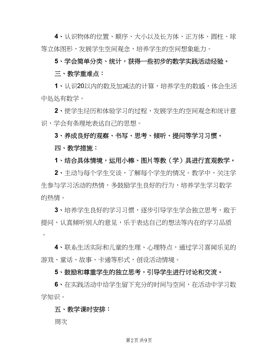 苏教版一年级数学上册教学计划范本（二篇）.doc_第2页