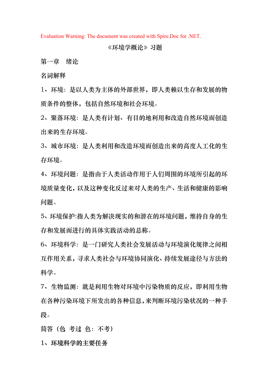 《环境学概论》习题+答案_第1页