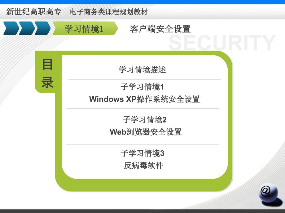 教学课件学习情景1客户端安全设置_第4页