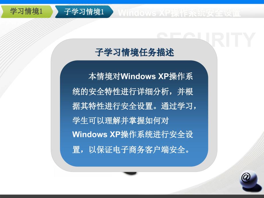 教学课件学习情景1客户端安全设置_第5页