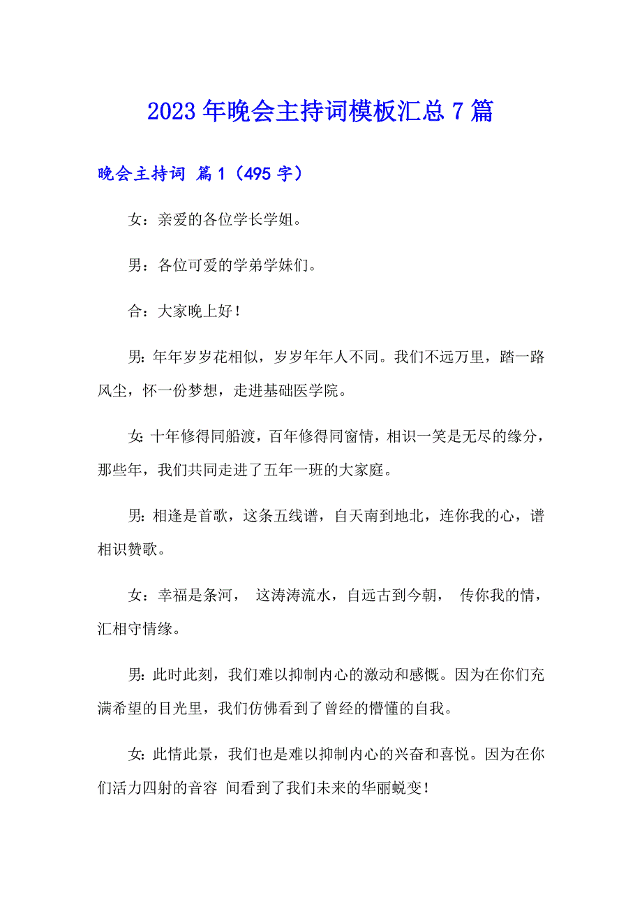 2023年晚会主持词模板汇总7篇（实用模板）_第1页