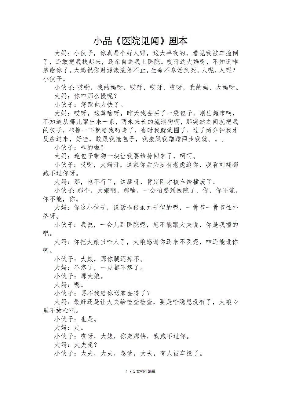 小品《医院见闻》_第1页