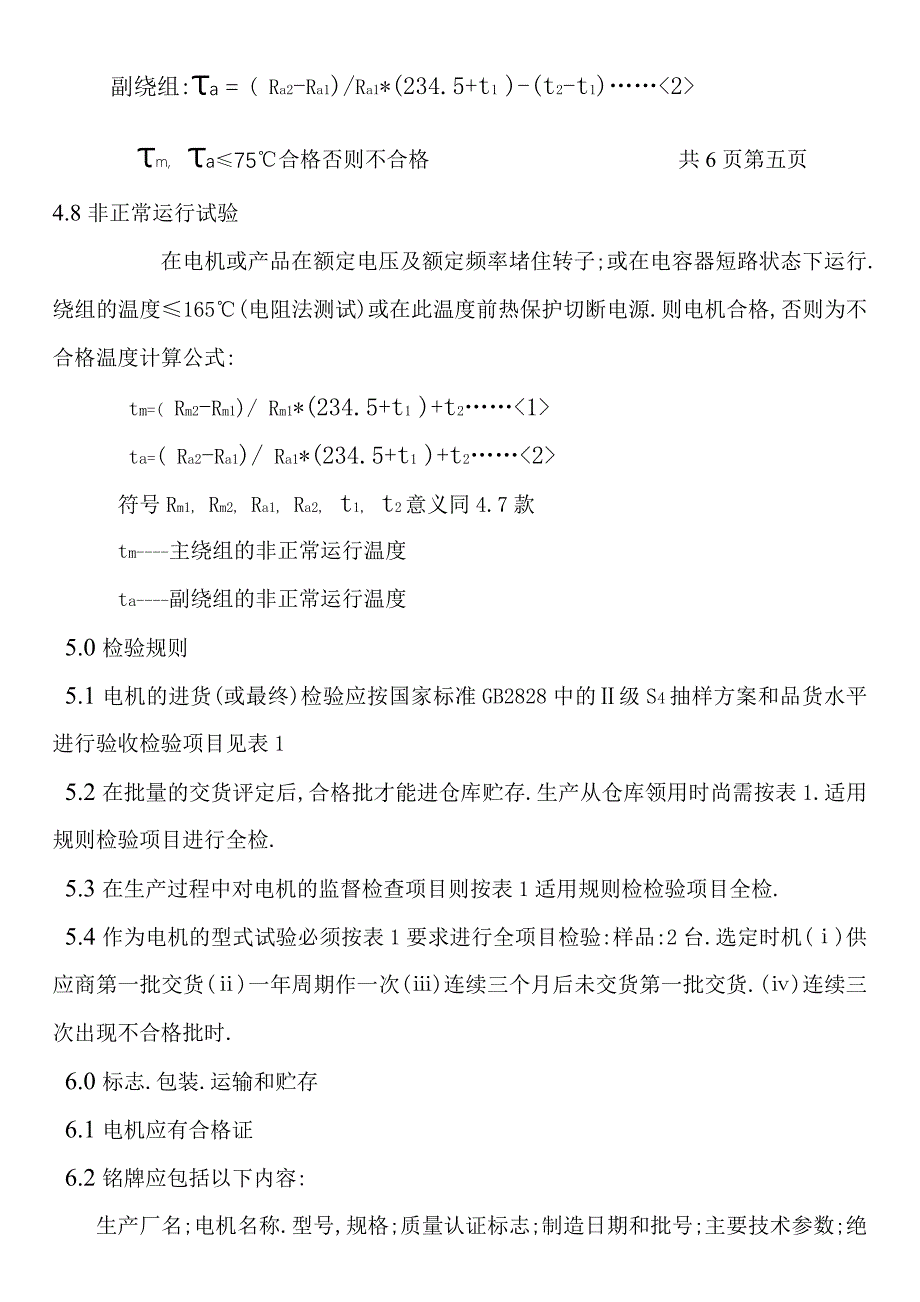 风扇与空调扇用电机企业标准(精品)_第5页