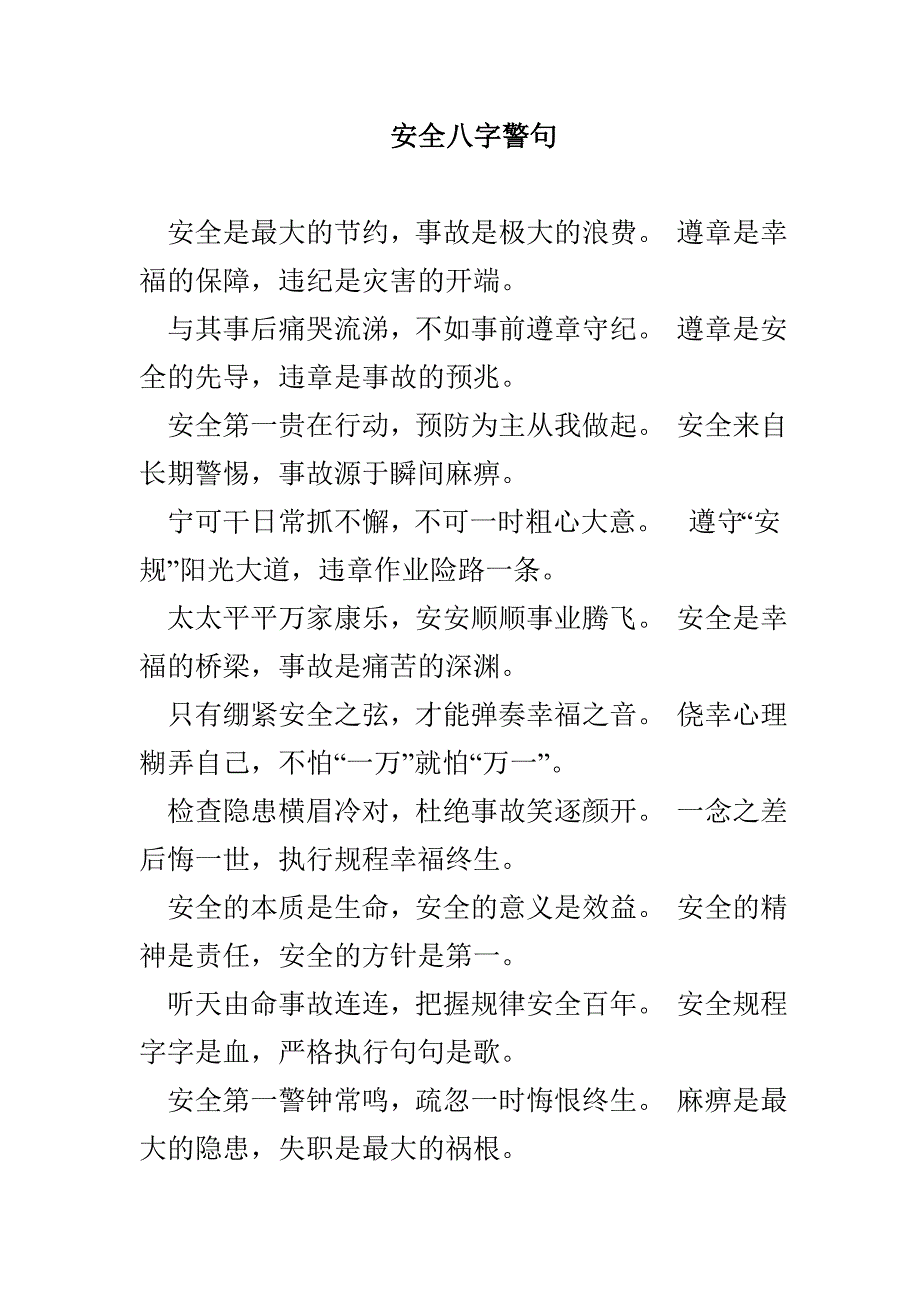 安全八字警句_第1页