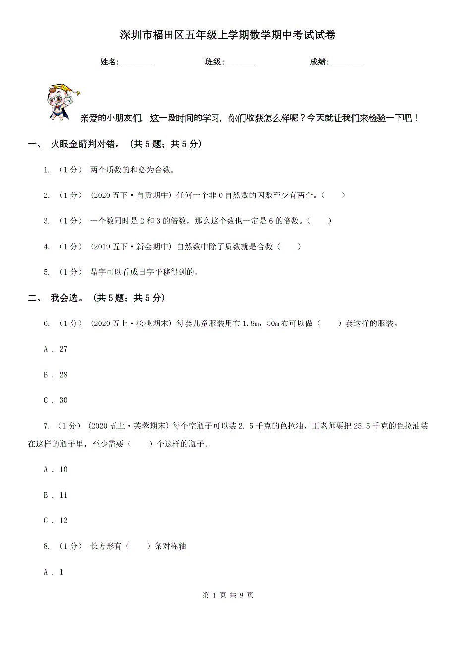 深圳市福田区五年级上学期数学期中考试试卷_第1页