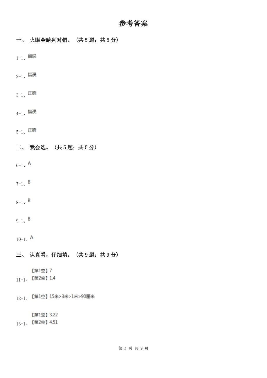 深圳市福田区五年级上学期数学期中考试试卷_第5页