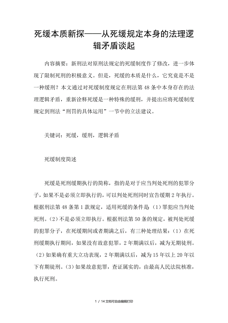 死缓本质新探——从死缓规定本身的法理逻辑矛盾谈起_第1页