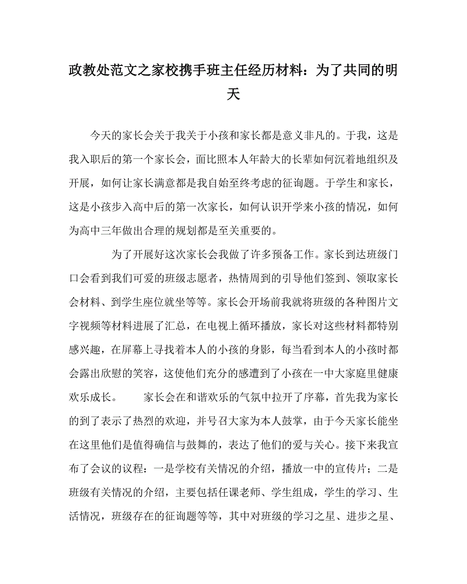 政教处范文家校携手班主任经验材料为了共同的明天_第1页